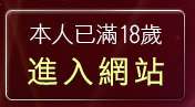 本人已滿18歲，離開視訊辣妹自拍